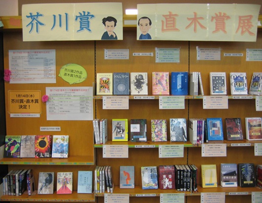 ２月テーマ展示　芥川賞・直木賞展
