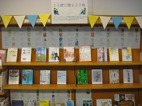 1月テーマ展示　２０歳に贈る２０冊