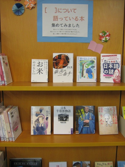 ２月テーマ展示　～について語っている本集めてみました。