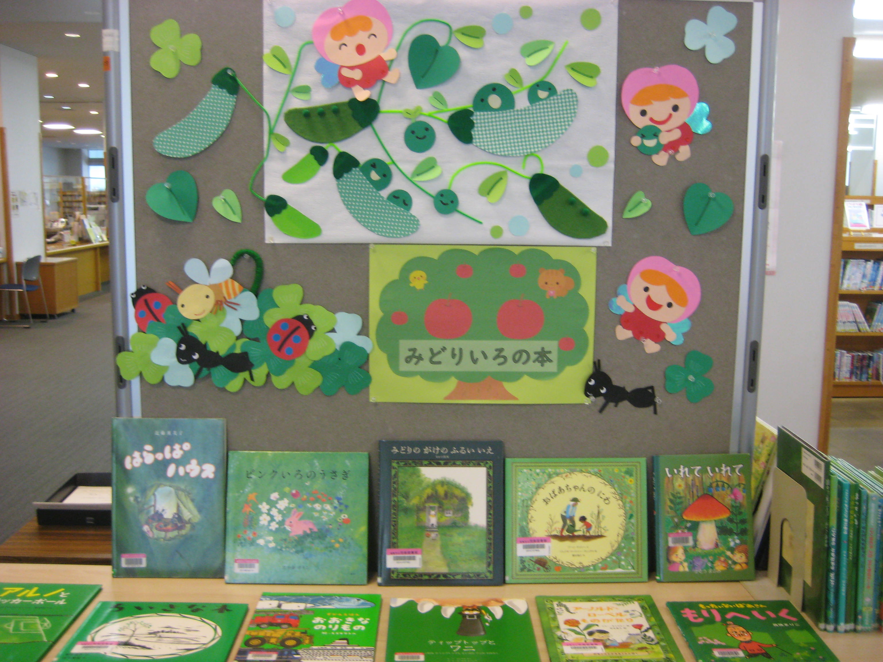 5月展示　みどりいろのほん