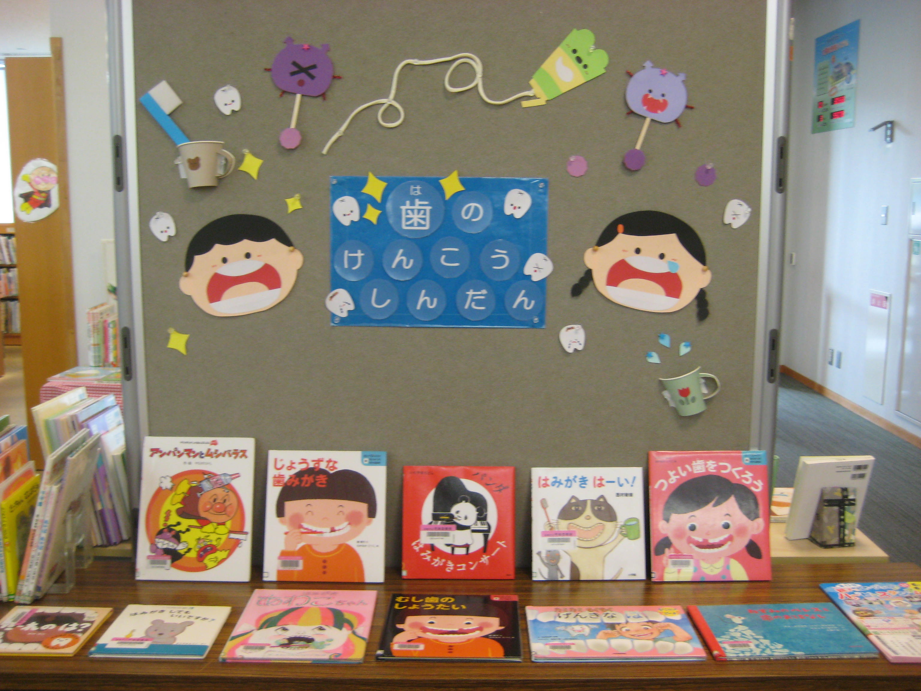 ６月子ども室展示　歯の健康