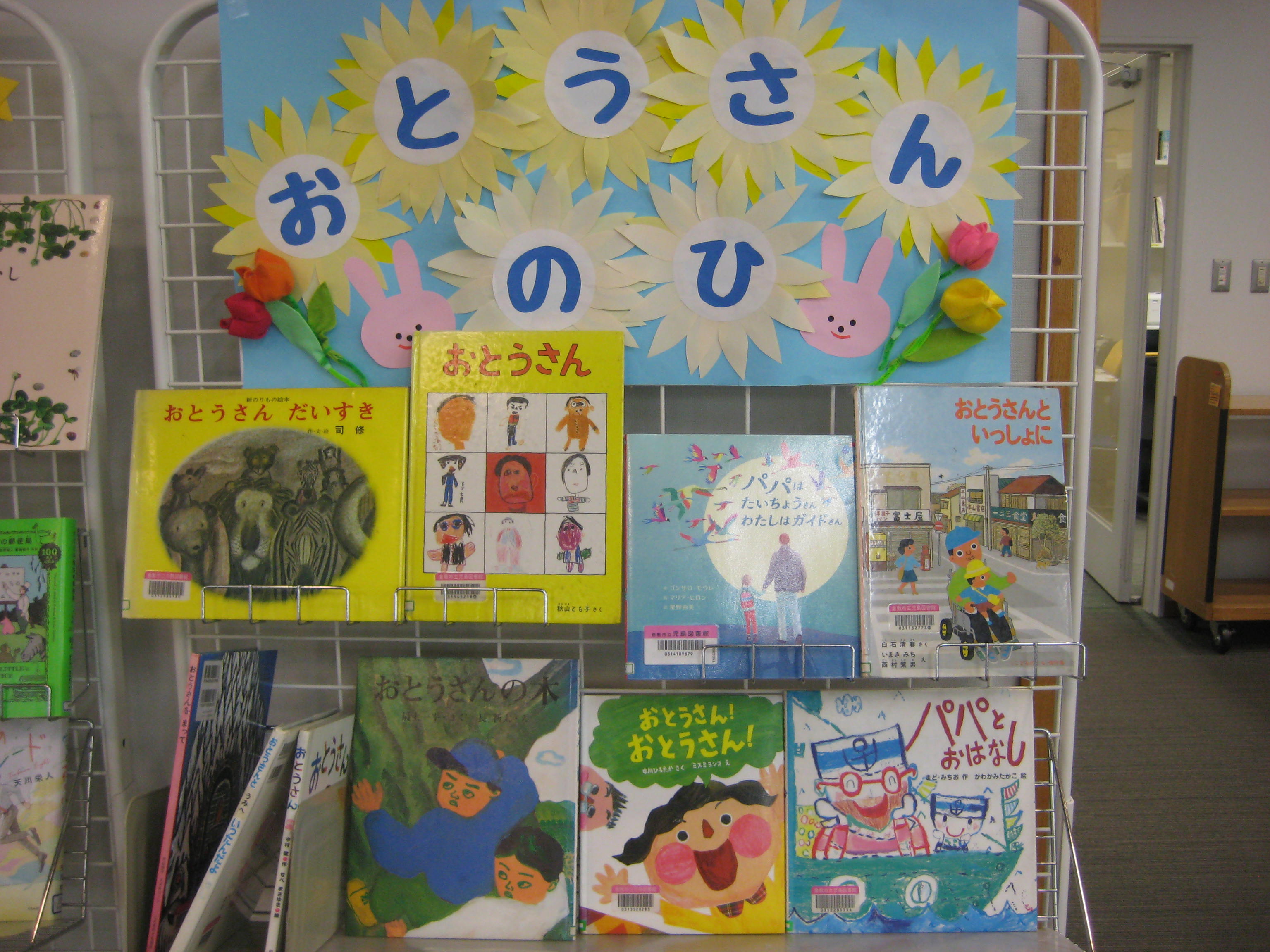６月子ども室展示　おとうさんのひ