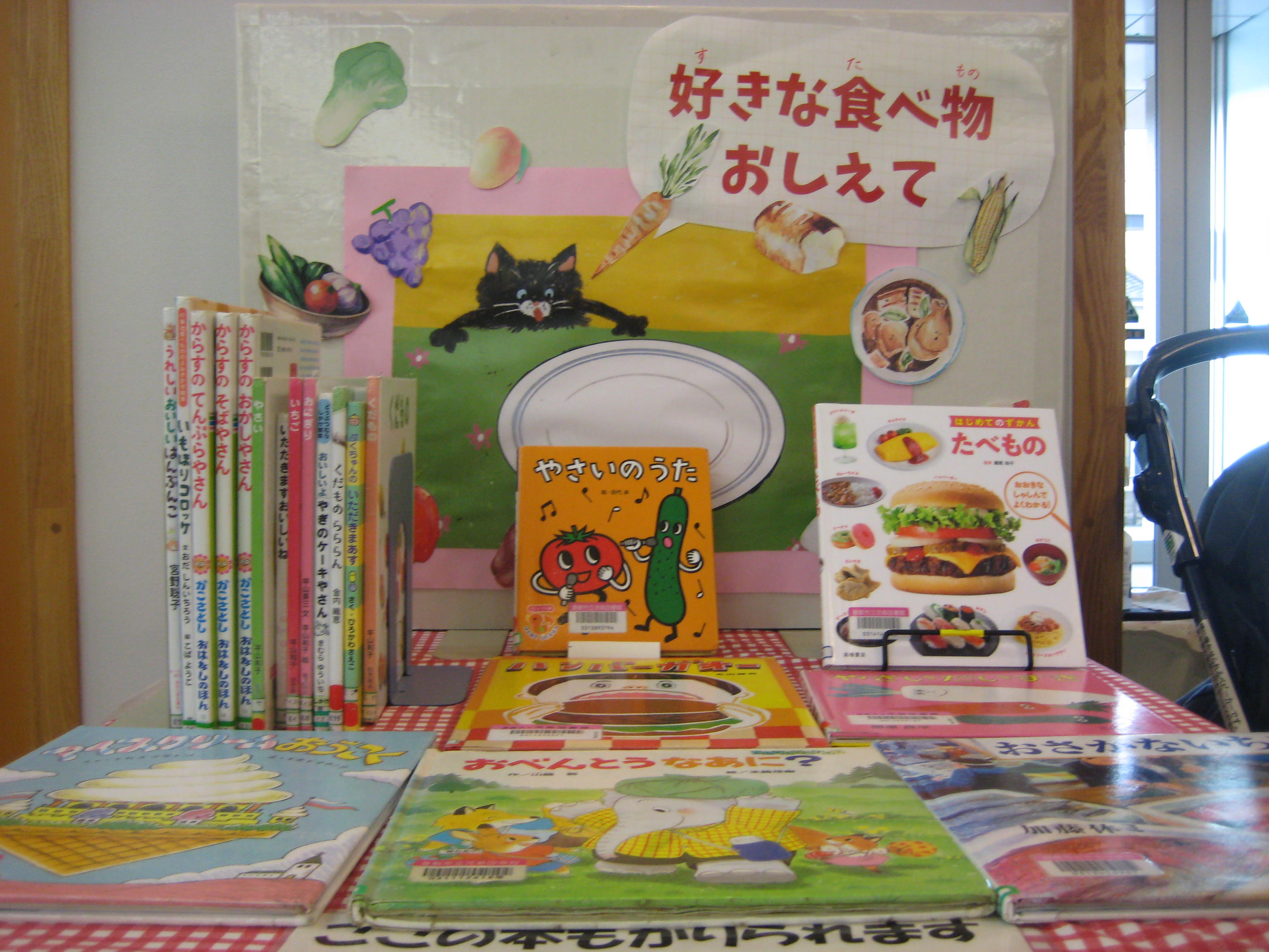 ６月子ども室展示　好きな食べ物おしえて