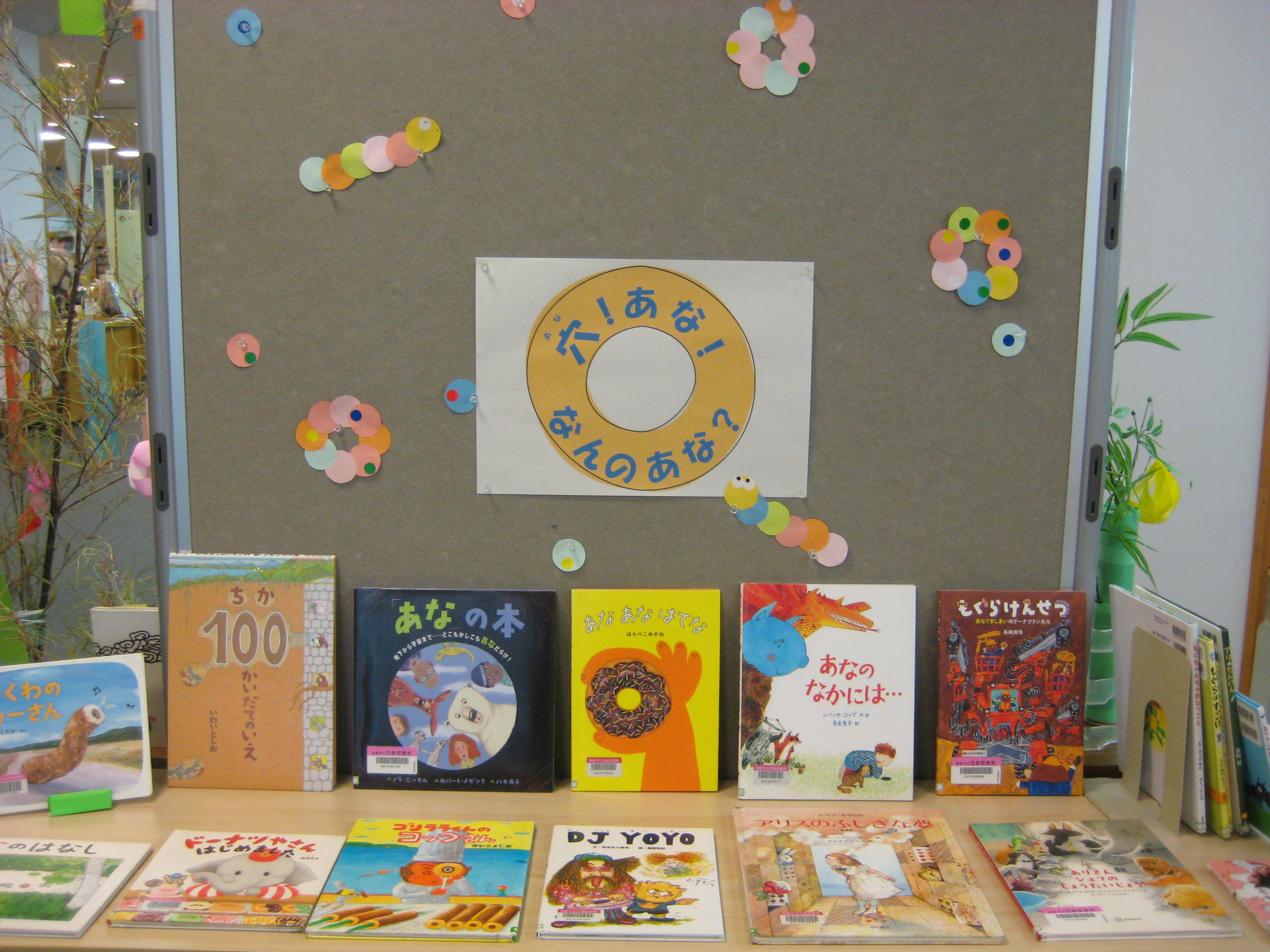 子ども室　７月展示　あな