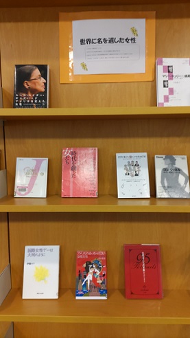 世界に名を残した女性の展示写真