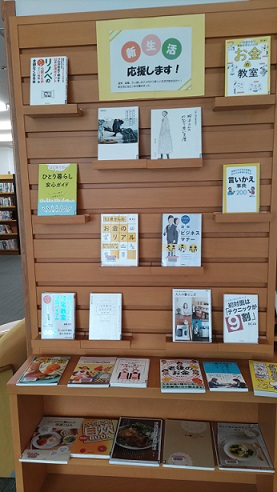 新生活応援します！の展示写真