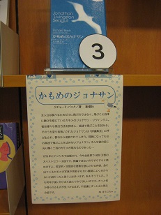 きみの「推し本」バトル『かもめのジョナサン』