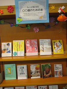 11月テーマ展示 ちょっと気になる○○歳のための本