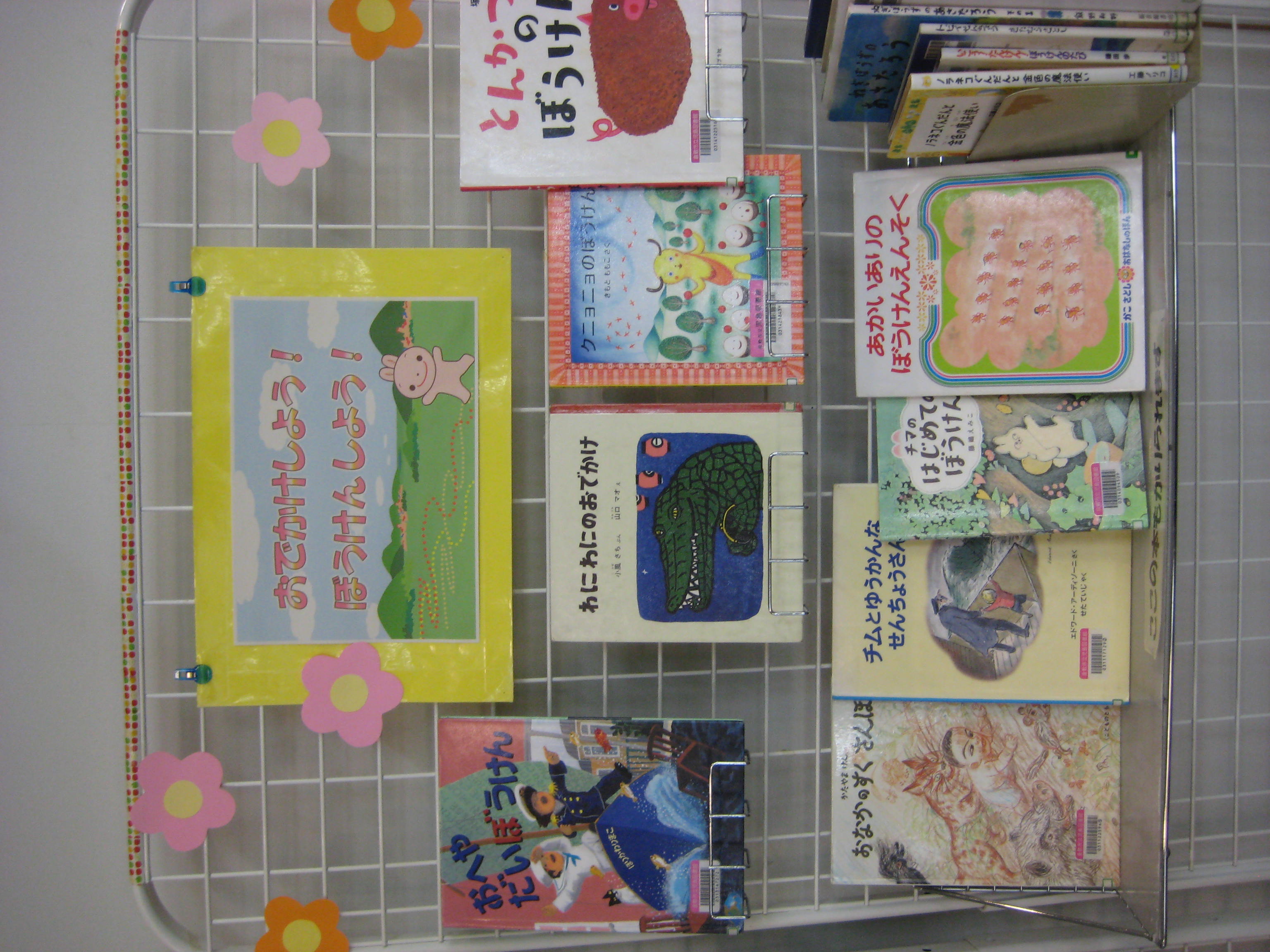 3月展示　おでかけ・冒険しよう