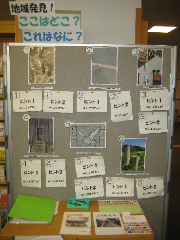 地域発見！ここはどこ？これはなに？
