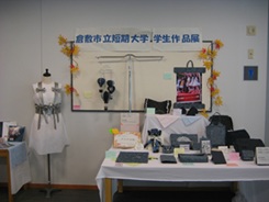 倉敷市立短期大学学生作品展１