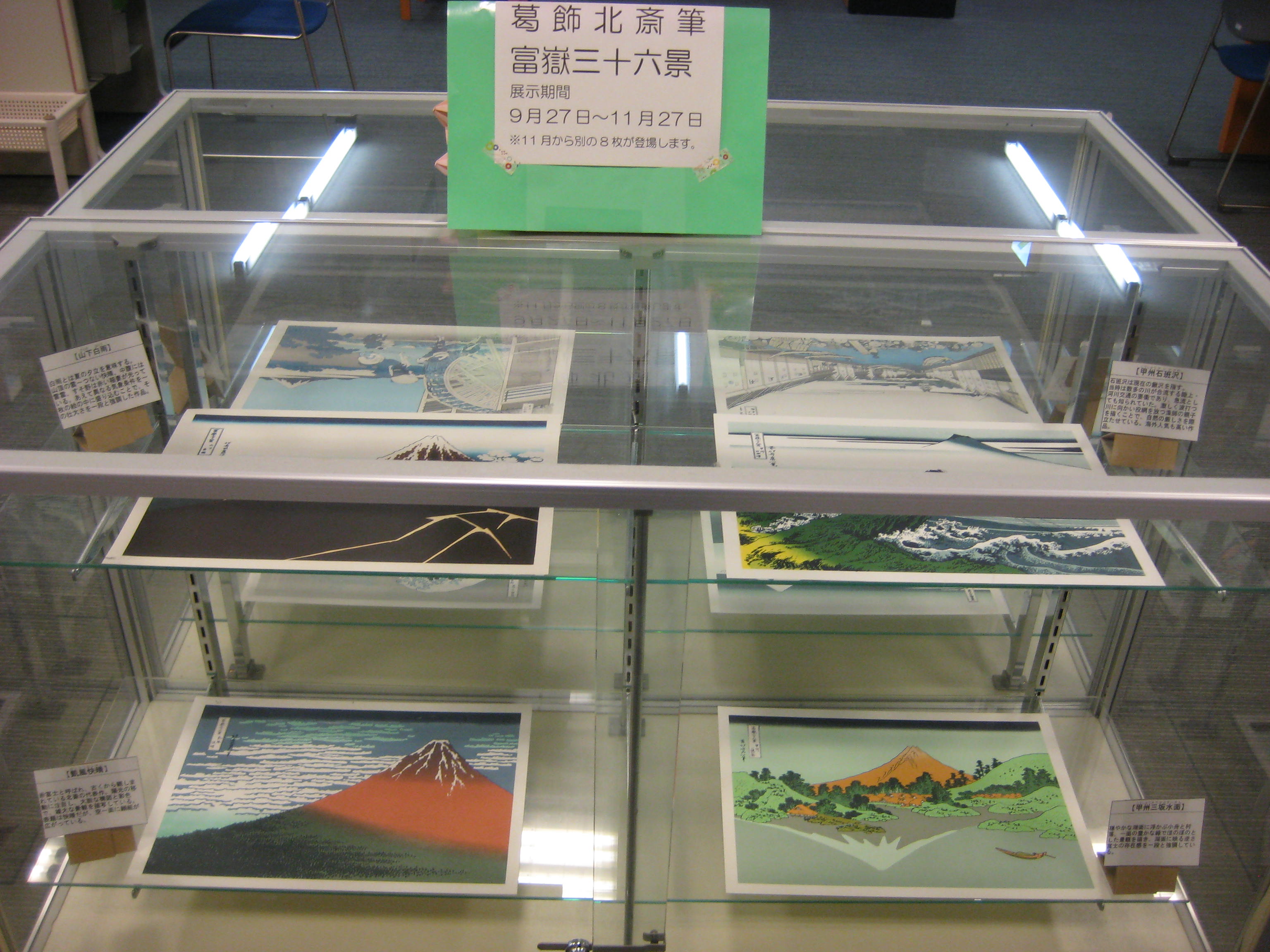 10月のガラス展示　葛飾北斎筆　富嶽三十六景①