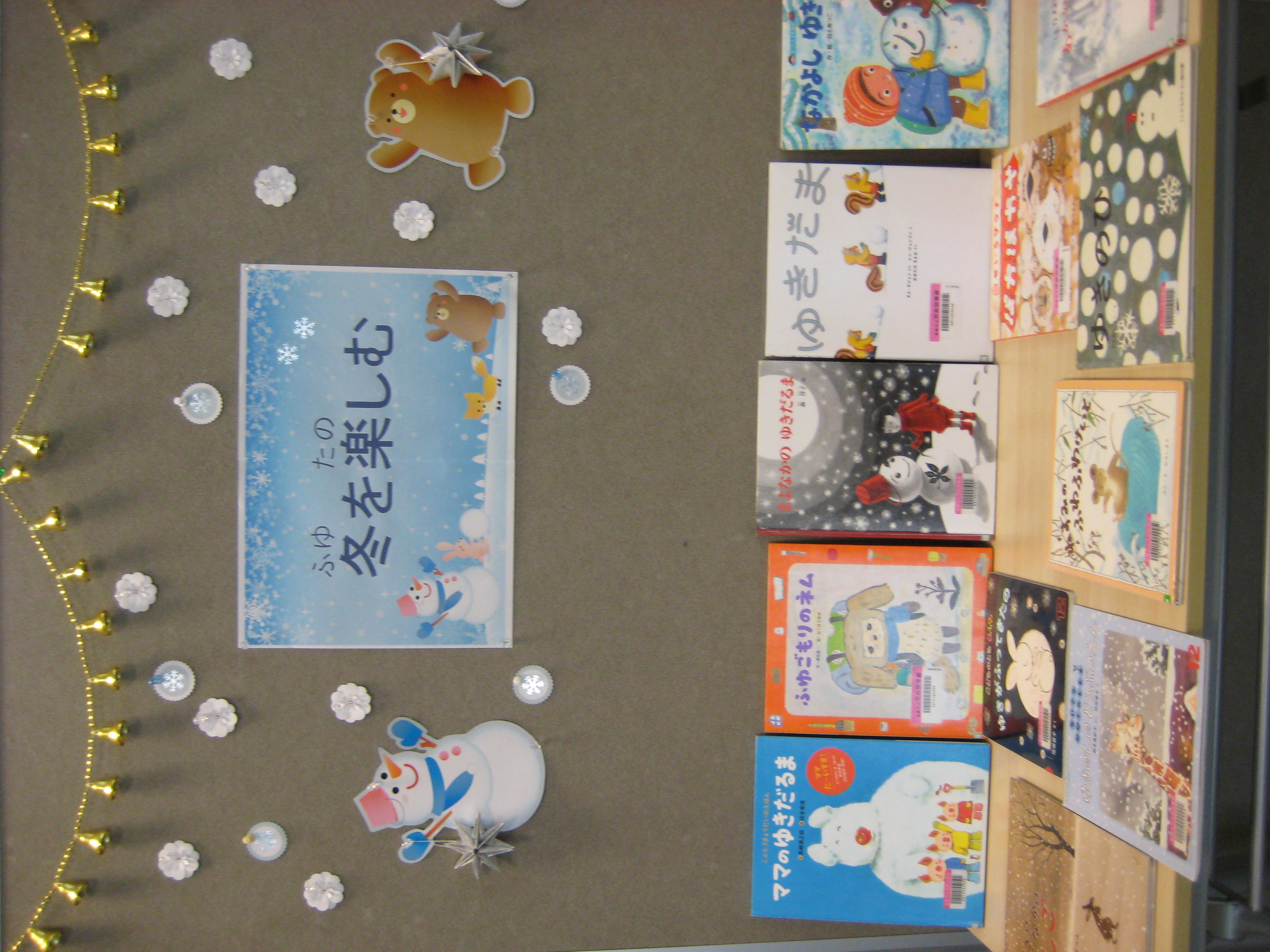 12月展示　冬を楽しむ