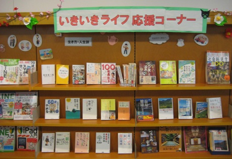 いきいきライフ応援コーナー