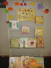 児童展示　たべもののほん
