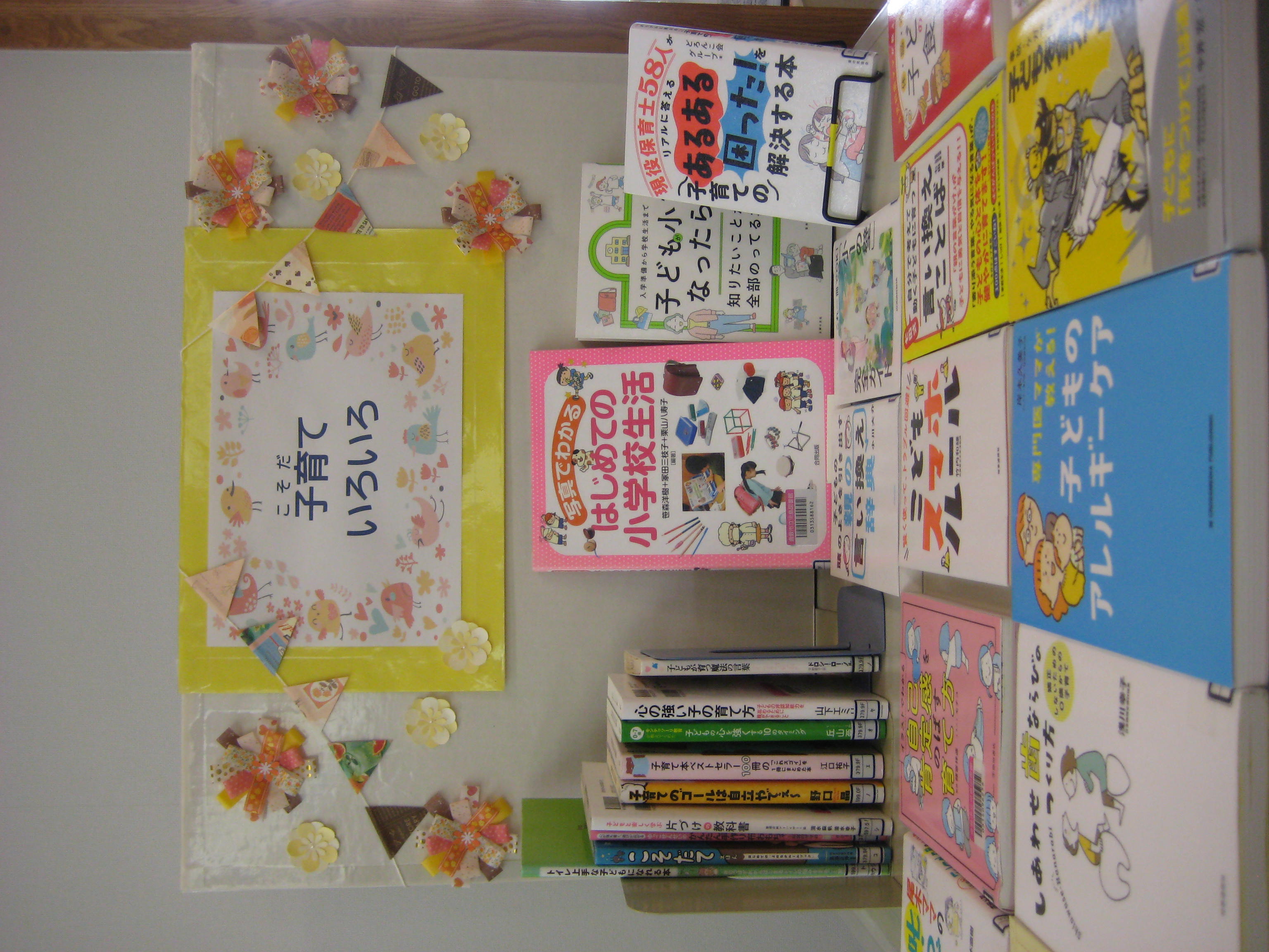 ４月展示　子育ていろいろ