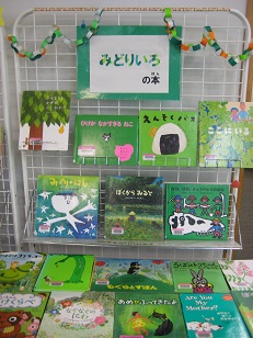 こども室展示５月　みどり