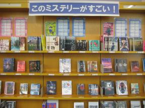 ６月展示　このミステリーがすごい！