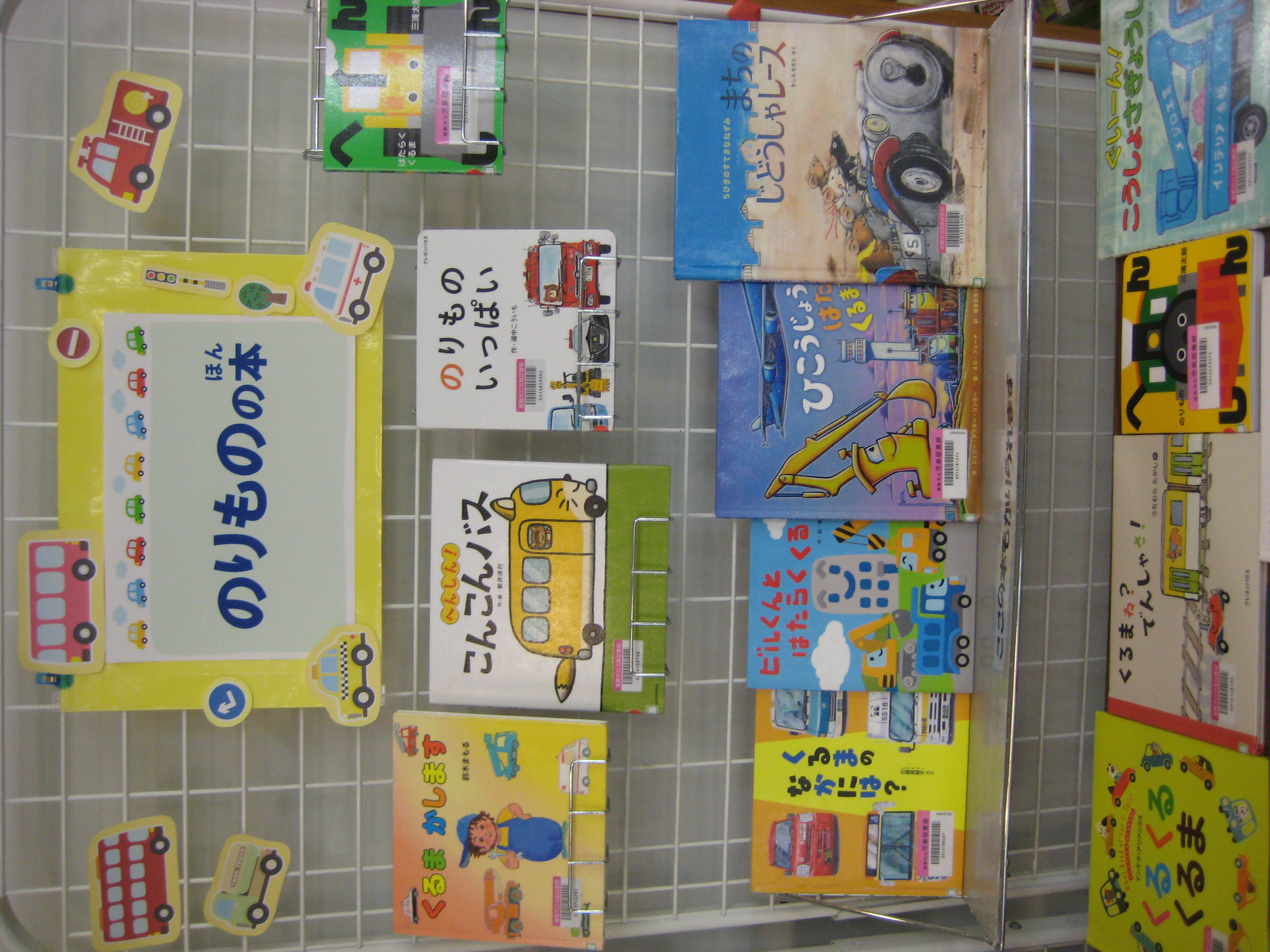 ６月展示　のりものの本