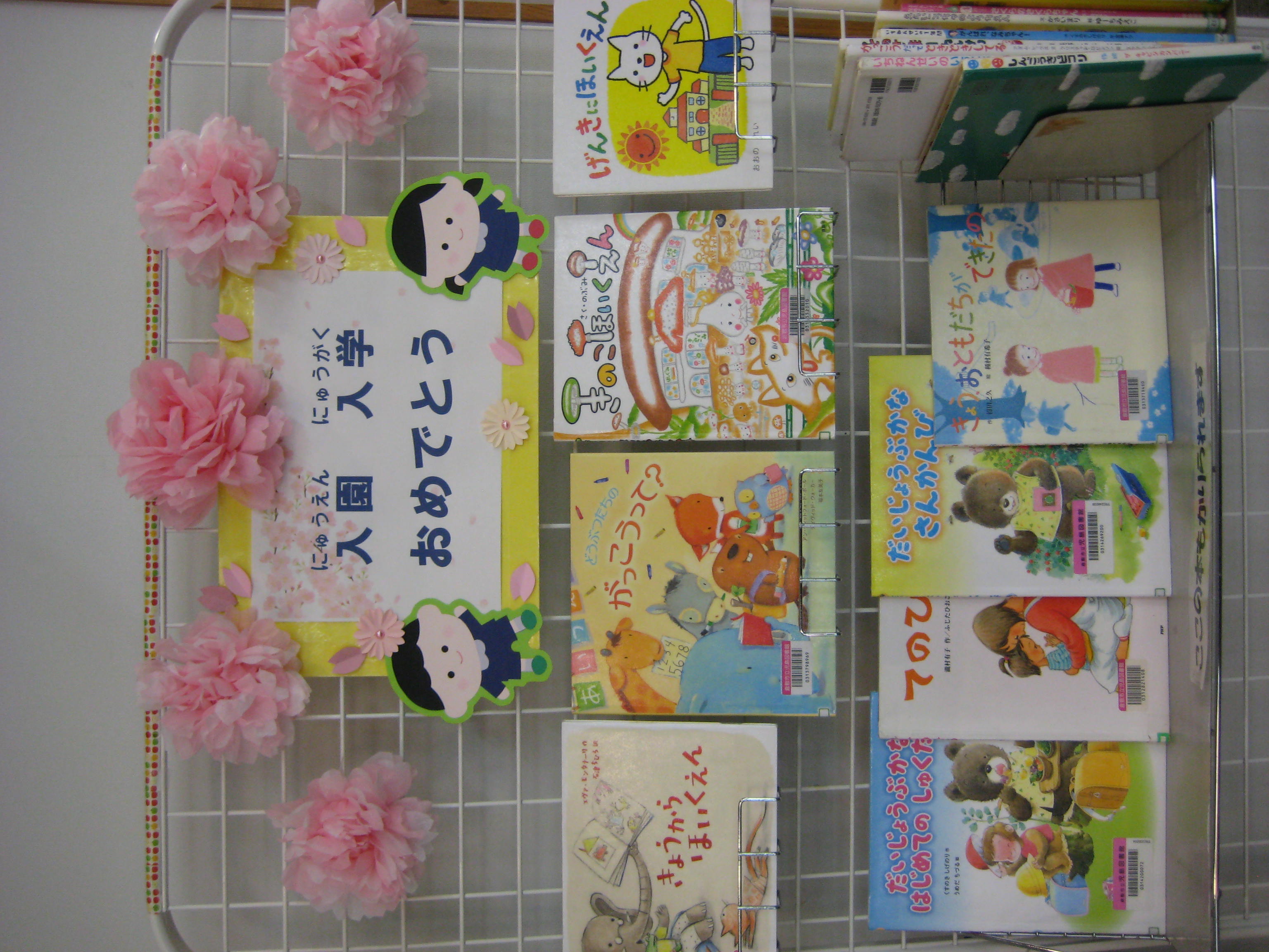 4月展示　入園　入学　おめでとう