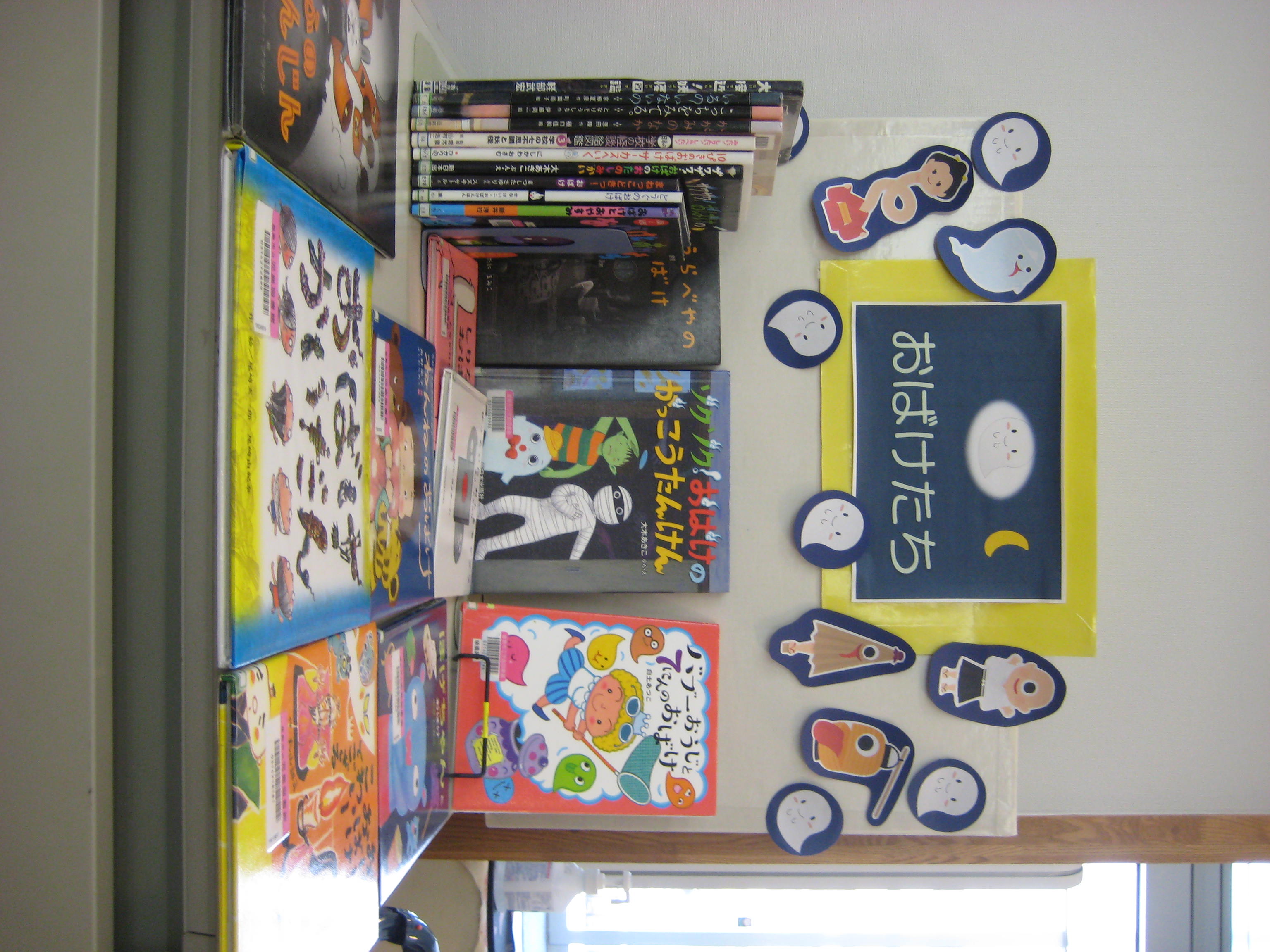 こども室展示８月　おばけたち
