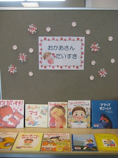 こども室展示５月　おかあさん