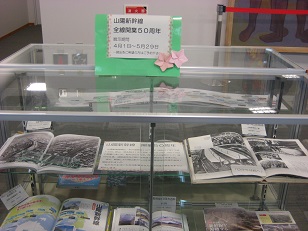 山陽新幹線全線開通５０周年