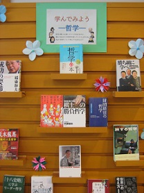 ８月テーマ展示　学んでみよう哲学