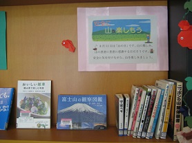 ８月テーマ展示　山を楽しもう