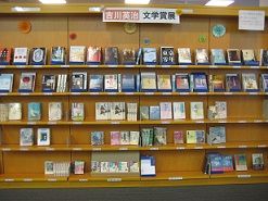 吉川英治文学賞展