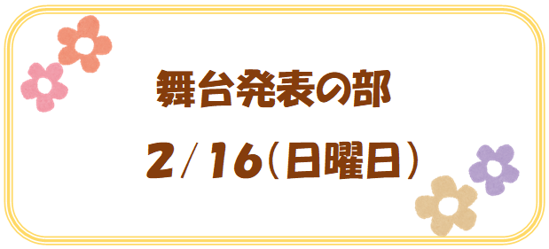 児島公民館祭、舞台発表の部の見出し