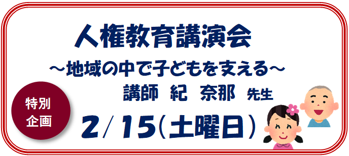 児島公民館祭、特別企画、人権教育講演会見出し