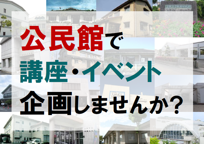 倉敷市大学生企画公民館講座・イベントのバナー