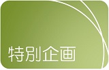 特別企画