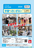 学習へのいざない　６２号