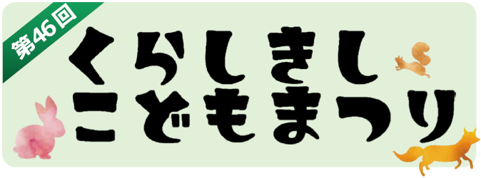 第45回こどもまつり