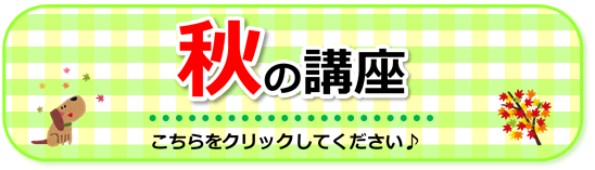 令和３年度秋の講座ご案内はこちらをクリックしてください