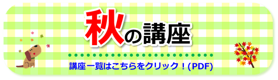 令和７年度秋の講座一覧はこちらをクリックしてください