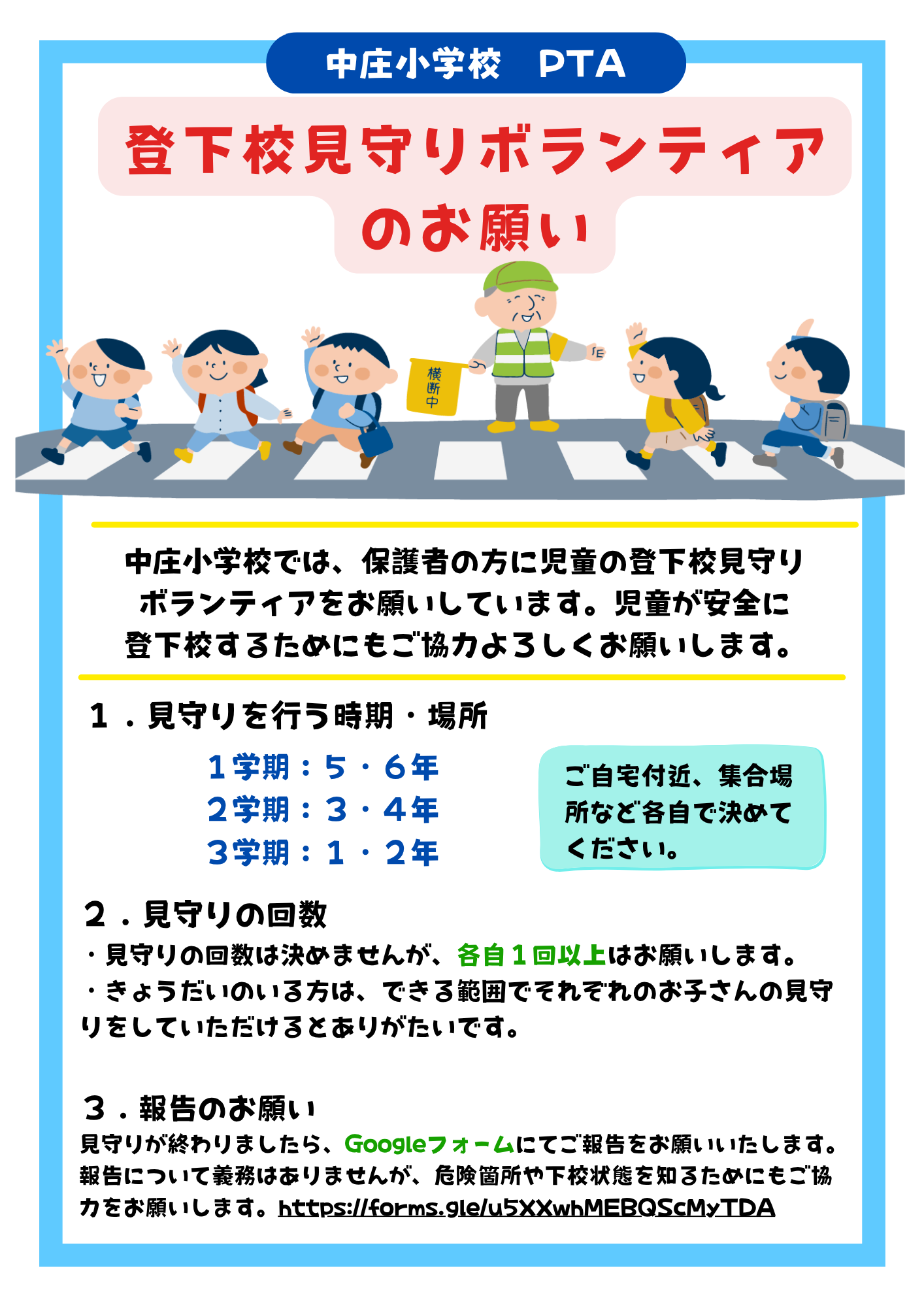 登下校見守りボランティア
