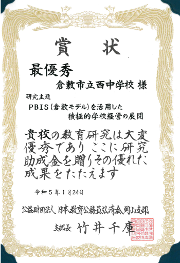 令和4年度教育研究論文学校部門最優秀賞