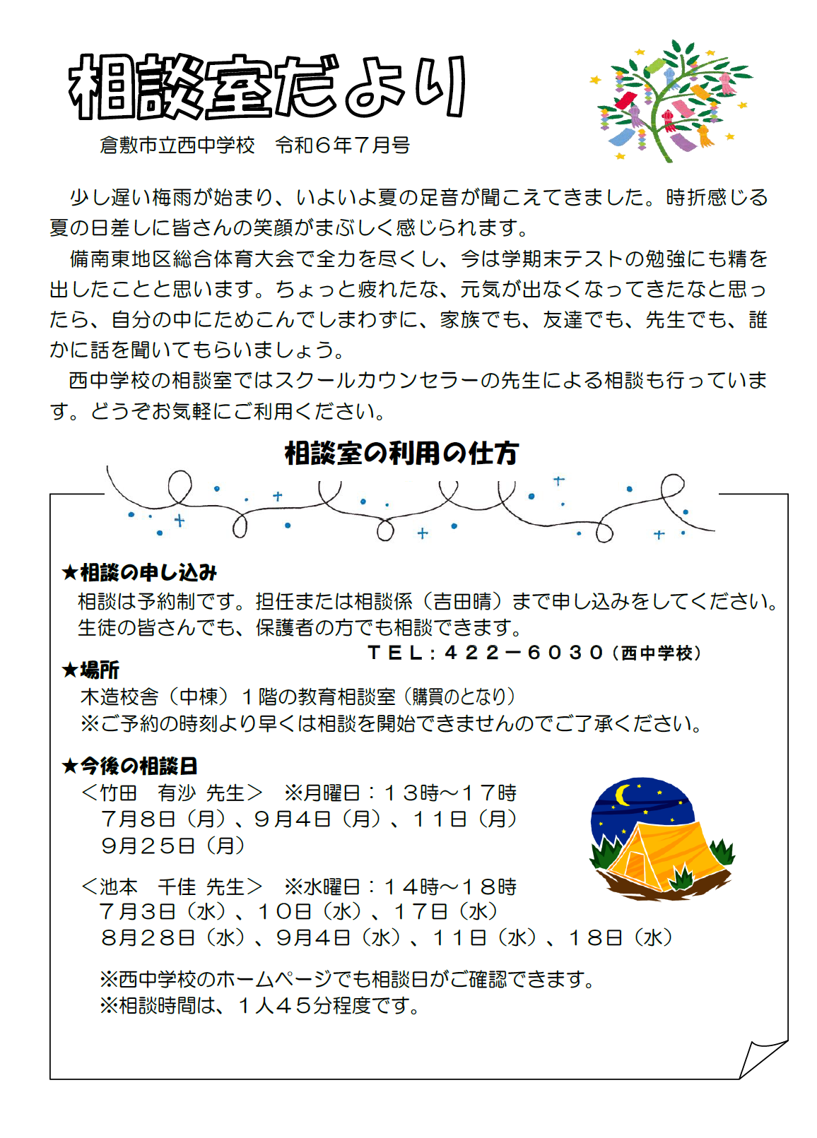 相談室だより7月号
