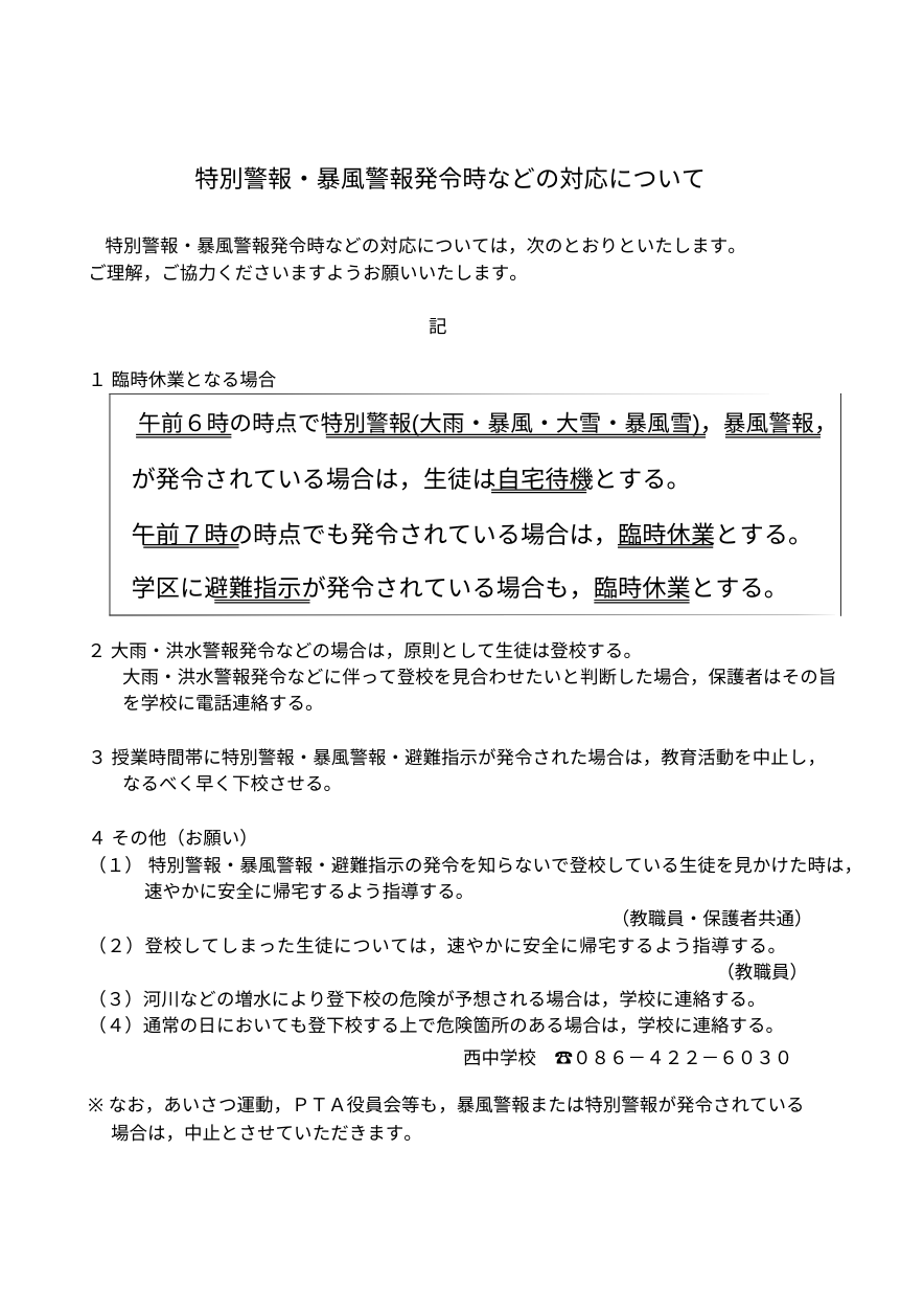 特別警報・暴風警報発令時における対応について