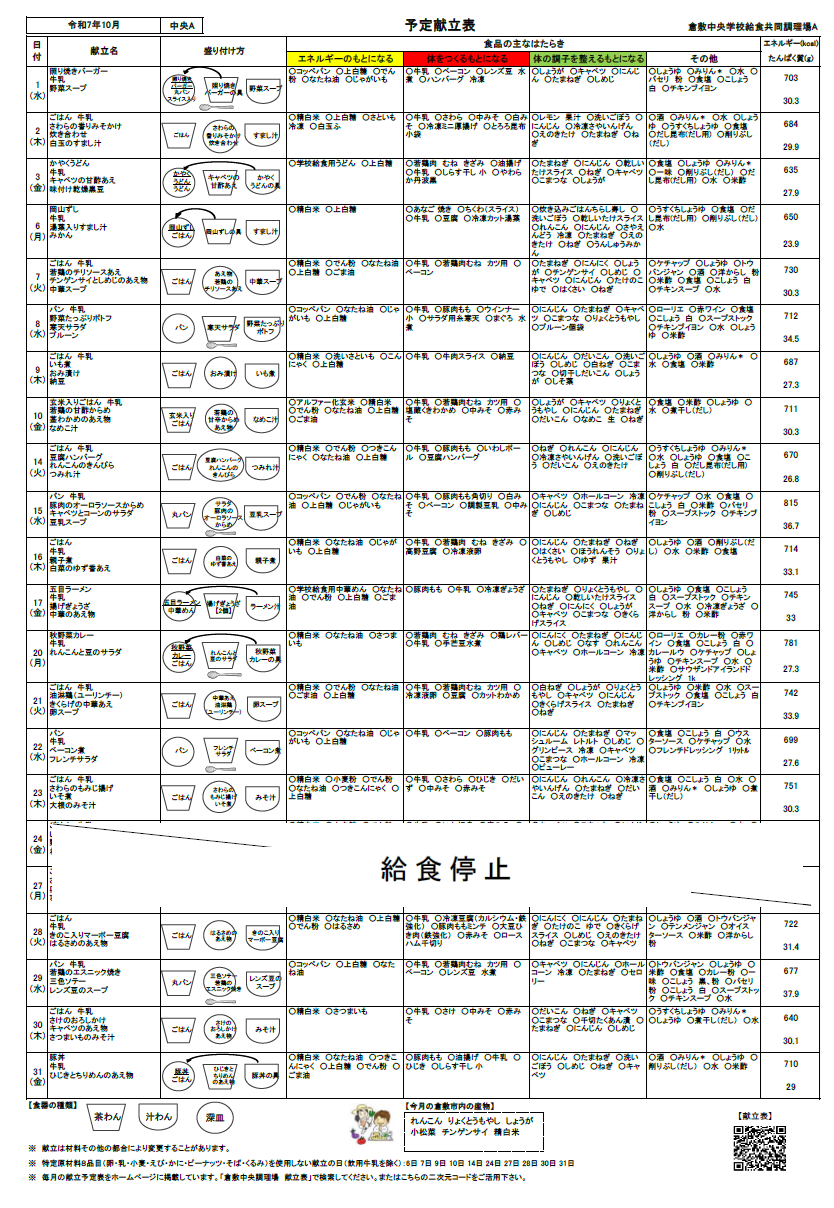 給食予定献立表10月