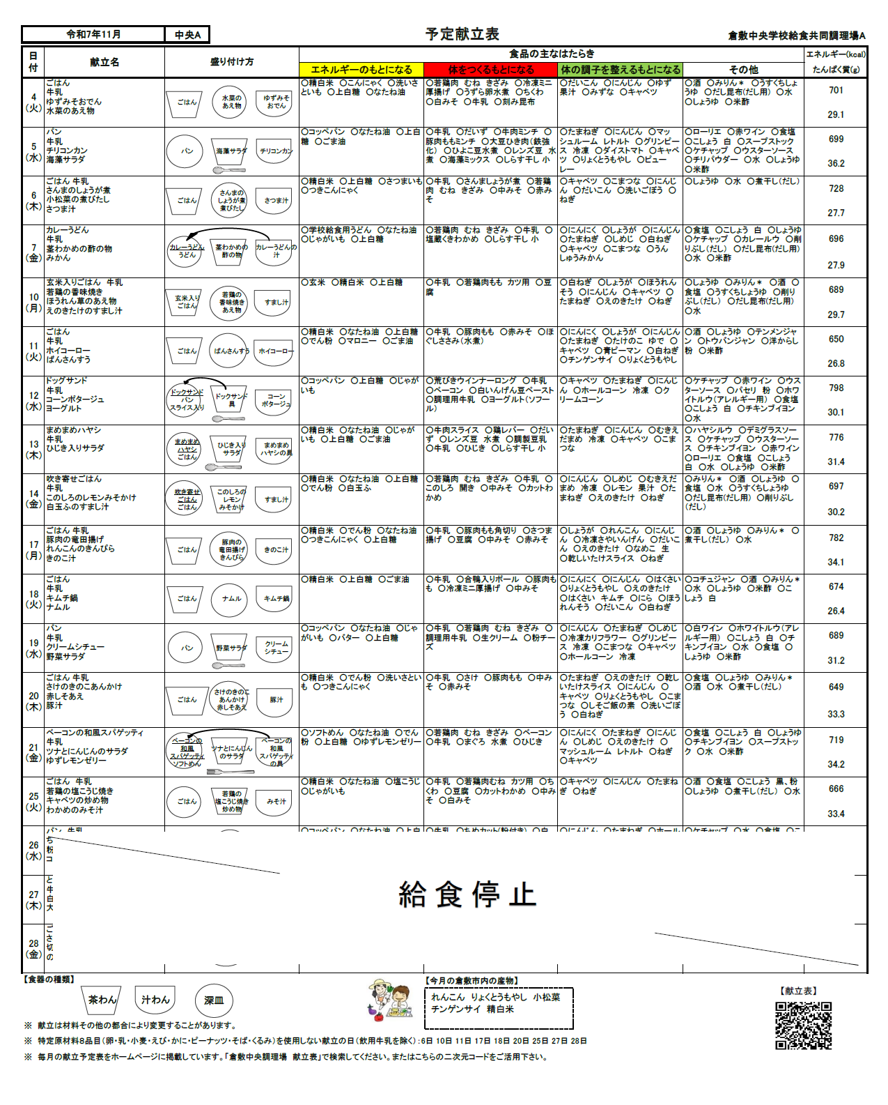 給食予定献立表11月