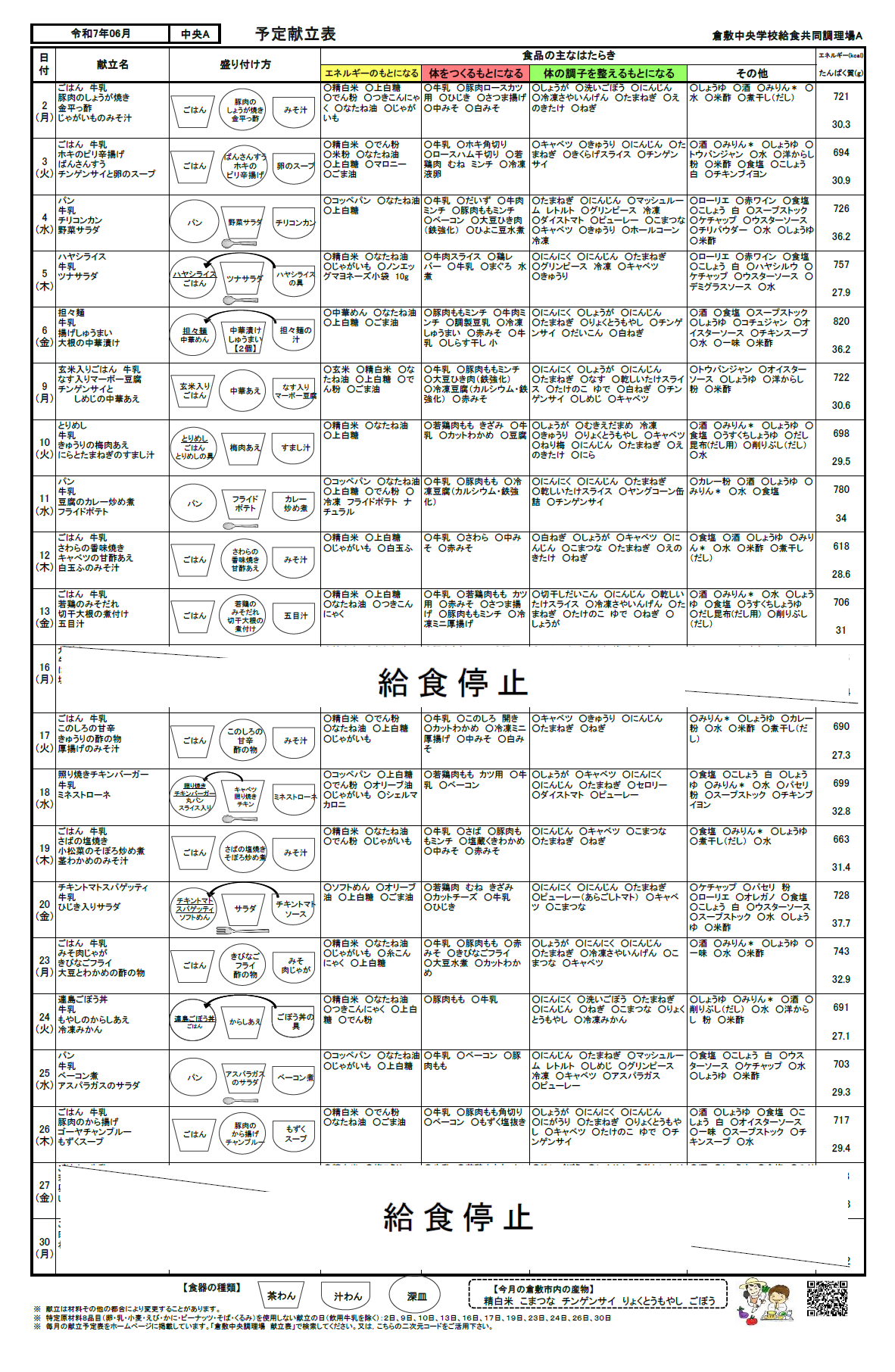 給食予定献立表6月
