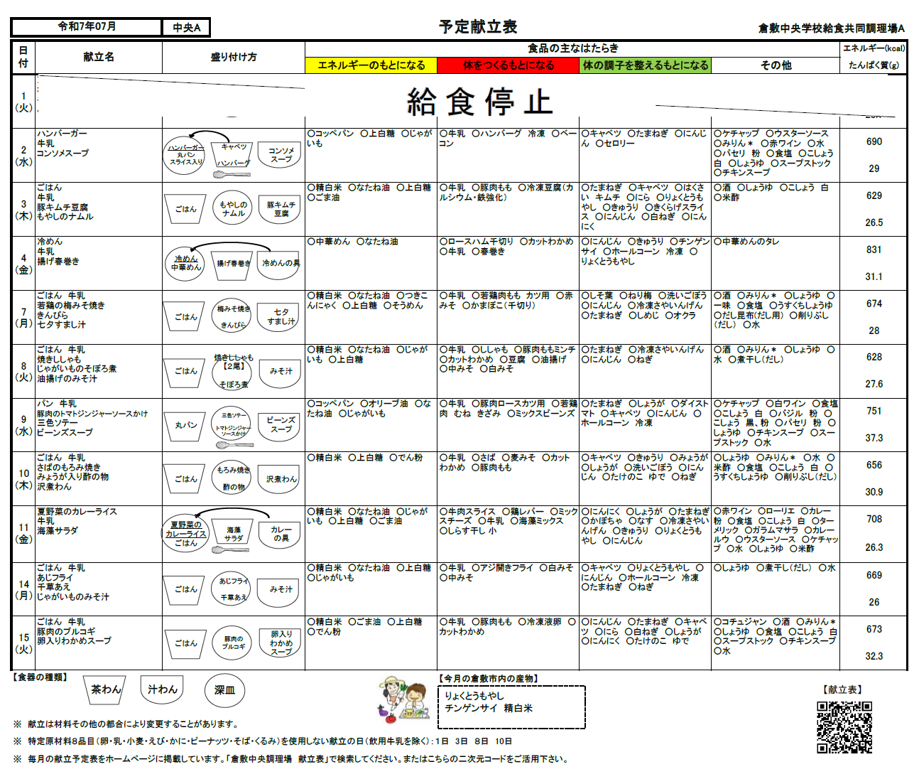 給食予定献立表7月