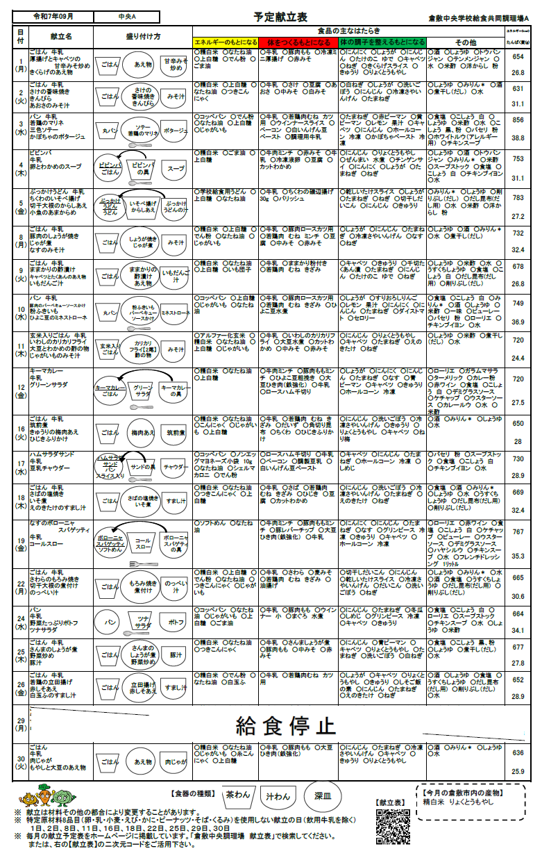 給食予定献立表９月