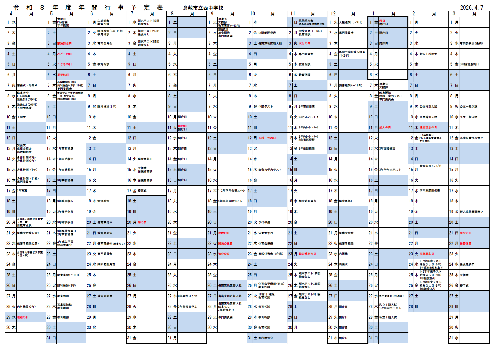 令和8年度年間行事予定表
