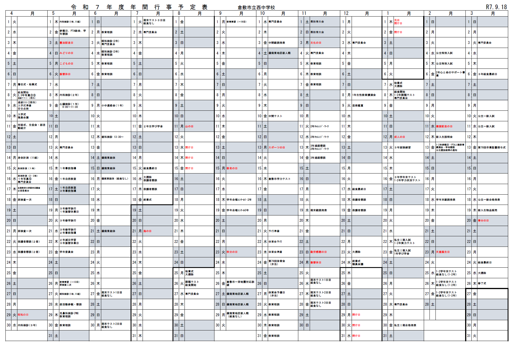 令和7年度年間行事予定表