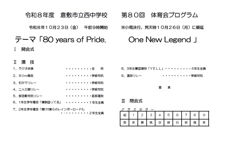 第80回　体育会プログラム